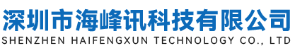 深圳市海峰訊科技有限公司